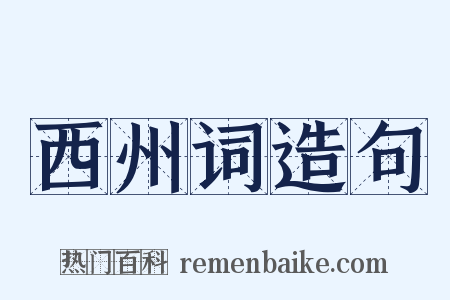 西州词造句是什么意思的图片
